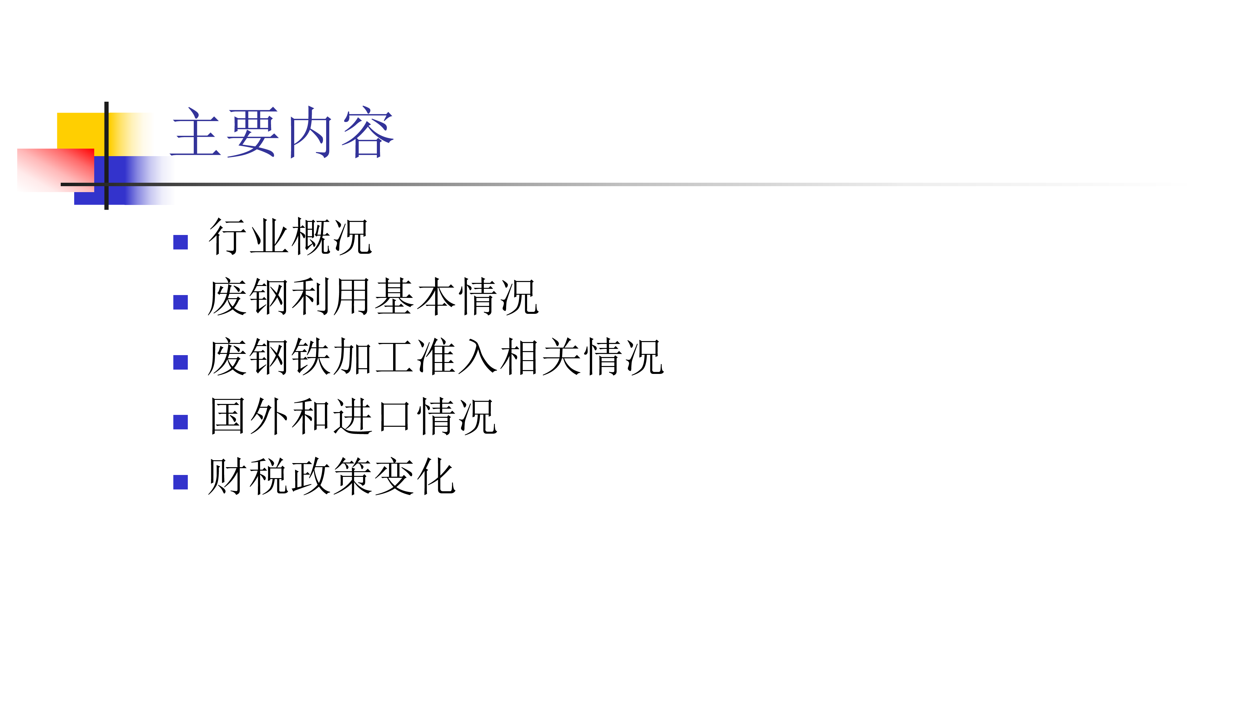 王方杰-废钢产业现状和发展趋势